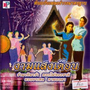 ต้นฉบับเพลงรำวงมาตราฐาน - งามแสงเดือน-web